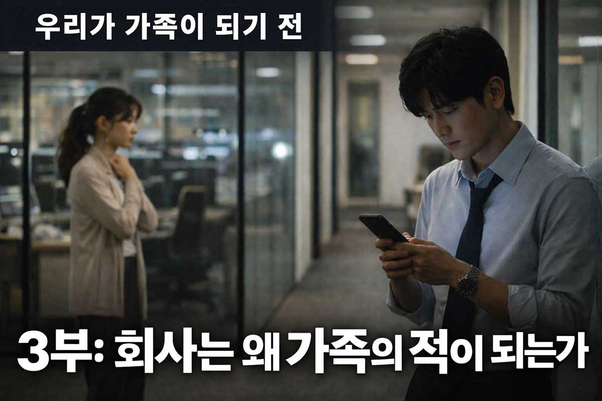 3화 — 회사는 왜 가족의 적이 되는가