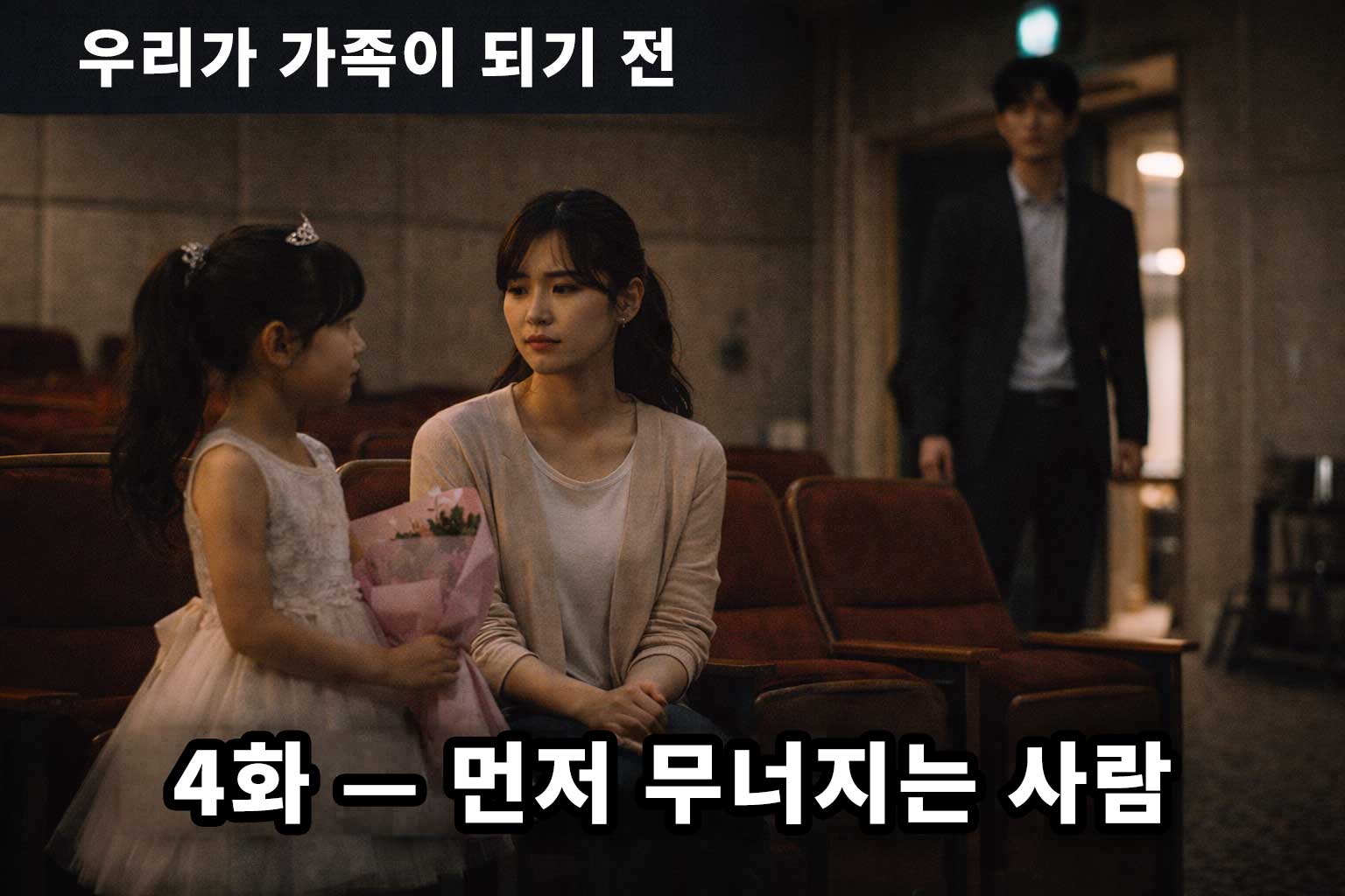 4화 — 먼저 무너지는 사람