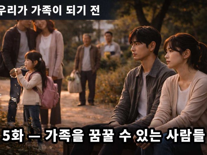 5화 — 가족을 꿈꿀 수 있는 사람들
