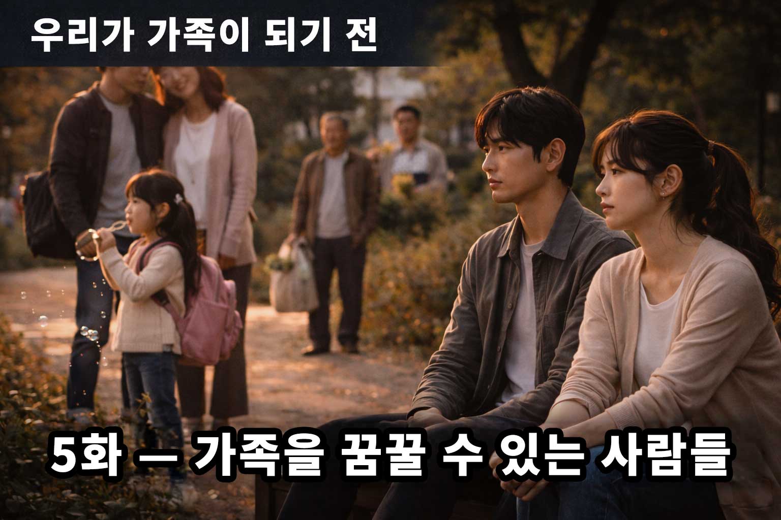 5화 — 가족을 꿈꿀 수 있는 사람들