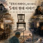 『침묵의 퍼레이드』에서 태어난 5개의 현대 단편|복수·침묵·상실을 그리다 silent parade inspired stories