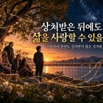 사랑하라 한번도 상처받지 않은 것처럼 | 류시화 책 해석 saranghara