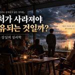 사랑하라 한번도 상처받지 않은 것처럼 심리학 | 진짜 치유란? saranghara-healing-