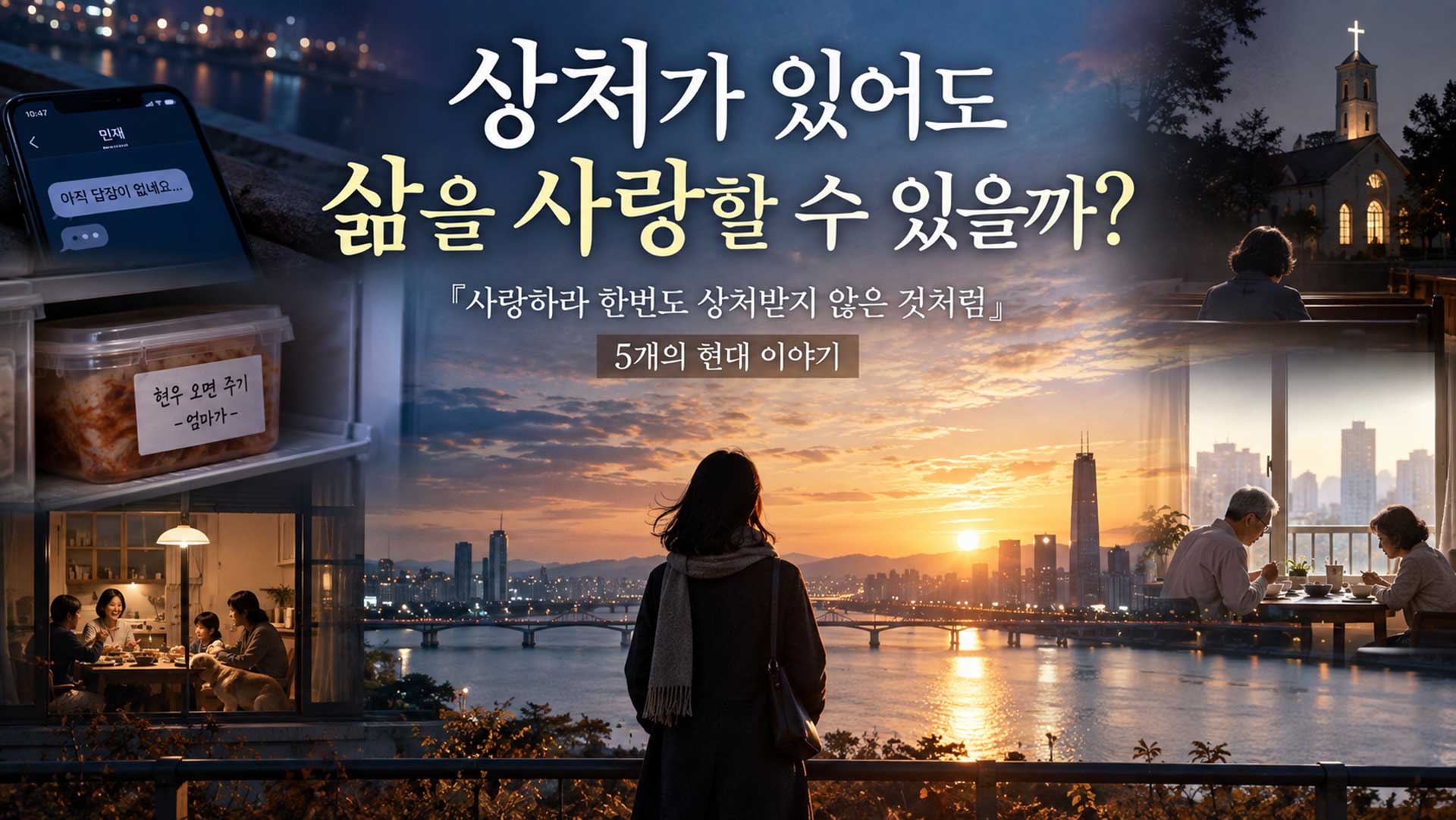 사랑하라 한번도 상처받지 않은 것처럼 현대 이야기 사랑하라 한번도 상처받지 않은 것처럼 현대 이야기